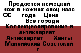 Продается немецкий нож в ножнах,спец.наза СС.1936года. › Цена ­ 25 000 - Все города Коллекционирование и антиквариат » Антиквариат   . Ханты-Мансийский,Советский г.